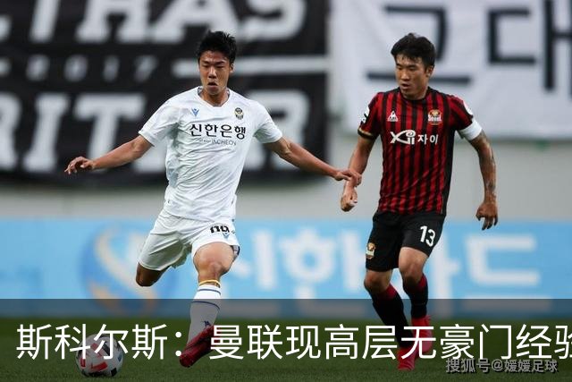 斯科尔斯：曼联现高层无豪门经验